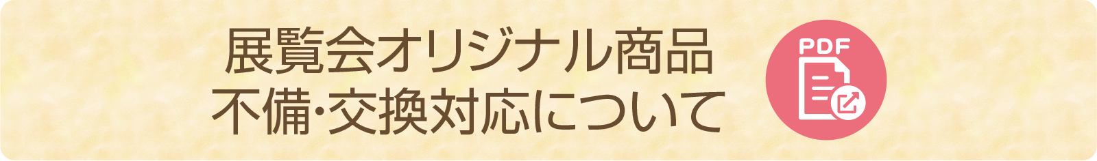 展覧会オリジナル商品
不備・交換対応について